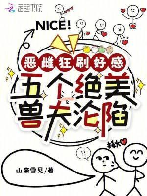 恶雌狂刷好感，五个绝美兽夫沦陷